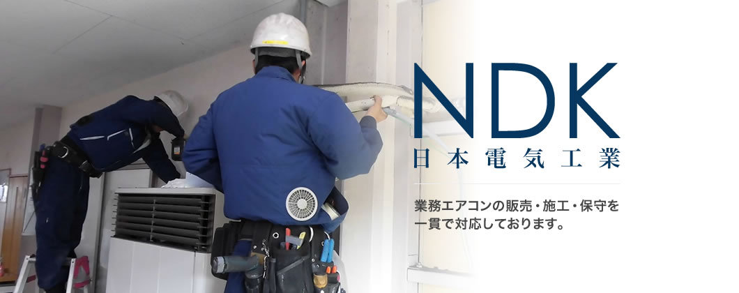 NDK 日本電気工業 業務エアコンの販売・施工・保守を一貫で対応しております。
