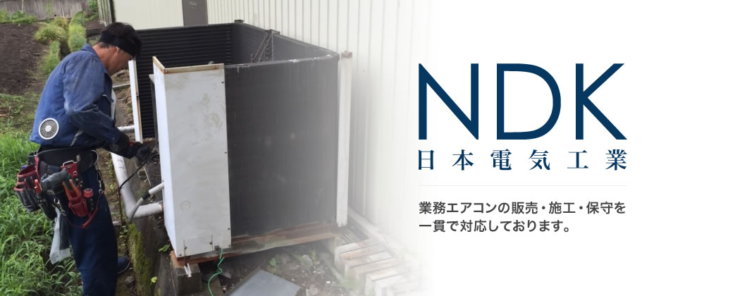 NDK 日本電気工業 業務エアコンの販売・施工・保守を一貫で対応しております。